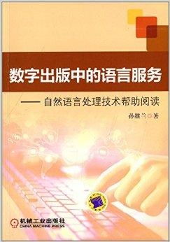 数字出版中的语言服务 自然语言处理技术的赋能与革新